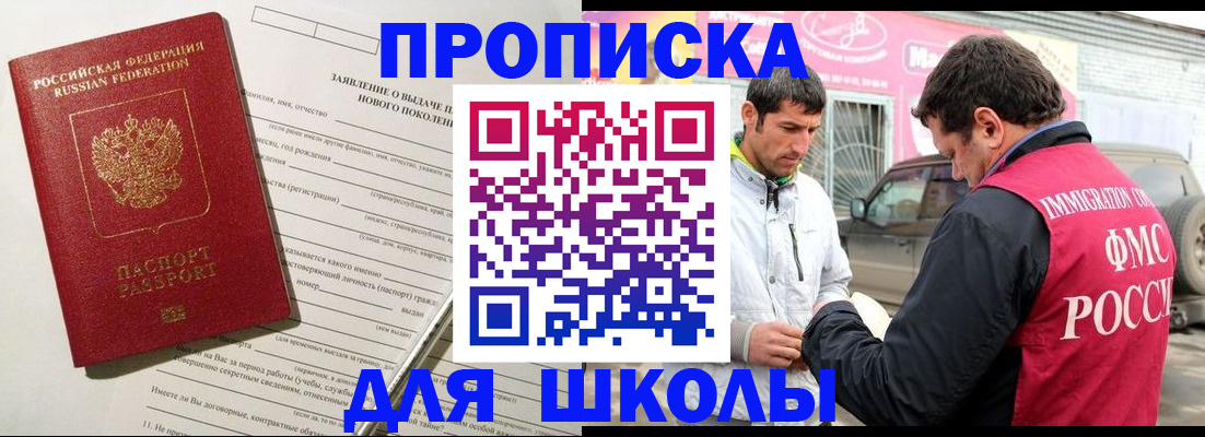 прописка для школы в Санкт-Петербурге