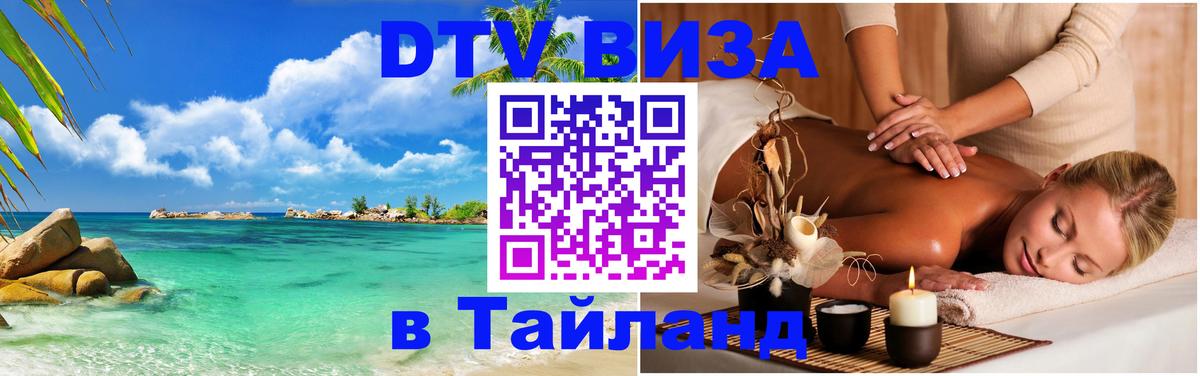 DTV виза Тайланд Санкт-Петербург 