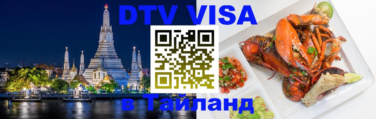 Виза ДТВ на 5 лет в Тайланд 