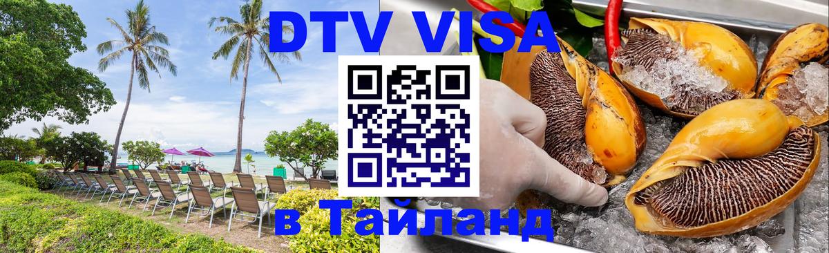 Стоимость и условия DTV визы — оформление в Таиланд под ключ - 04.12.2025 